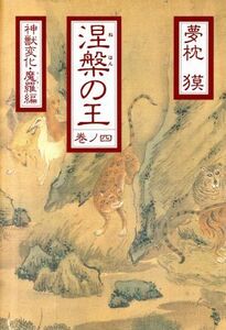 涅槃の王(巻ノ四) 神獣変化・魔羅編 涅槃の王巻ノ4/夢枕獏(著者)