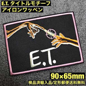 E.T. タイトルモチーフ アイロンワッペン 90×65mm - ET SF 80