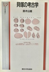 貝塚の考古学 ＜UP考古学選書 5＞　鈴木公雄東京大学出版会1989年