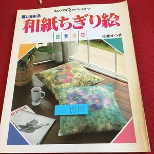 Y21-155 暮しを彩る 和紙ちぎり絵 四季の花 佐藤せつ 著 学研 クラフト・シリーズ 昭和62年発行 グロオリサ バラ ユリ カーネーション など