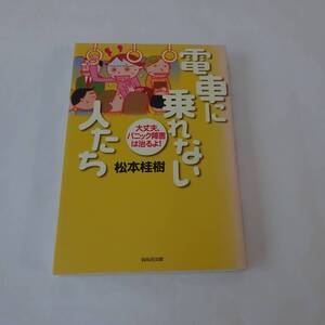 電車に乗れない人たち　大丈夫、パニック障害は治るよ！　松本桂樹