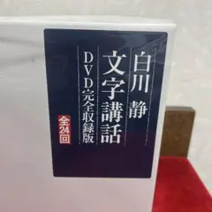 新品未開封　白川静　文字講話　DVD完全収録版　全24回