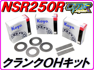 クランクＯＨキットA NSR250R MC18(89) MC21 MC28 DMR-JAPAN