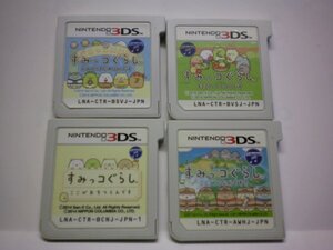 3DS すみっコぐらし むらをつくるんです＋おみせはじめるんです＋ここ、どこなんです？＋ここがおちつくんです お買得4本セット/ソフトのみ