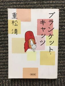 ブランケット・キャッツ (朝日文庫) / 重松 清