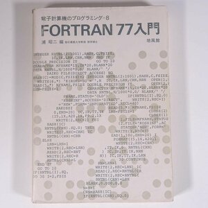 FORTRAN 77 入門 浦昭二編 電子計算機のプログラミング8 培風館 1988 単行本 PC パソコン プログラム フォートラン ※書込あり