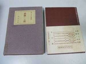 ●P257●科学への道●石本巳四雄●柁谷書院S17●学者と自然研究天才論●即決