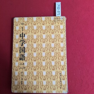 ア02-371 新版 教育出版株式会社 標準 中学国語 二 西尾実 監修