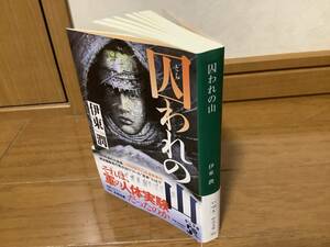 美品　伊東潤著『囚われの山』中公文庫　初版　帯付　送料無料（条件有）