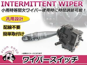 間欠ワイパースイッチ ワゴンRスティングレー MH系 時間調整式