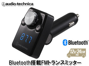 オーディオテクニカ Bluetooth搭載 FMトランスミッター AT-FMR3BT BK（黒）