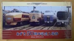 JR東日本　あずさ50周年記念入場券