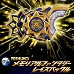 仮面ライダーギーツ　PREMIUM DX メモリアルファンタジーレイズバックル