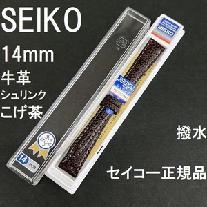 送料無料 バネ棒付★特価 新品★SEIKO 時計ベルト 14mm 牛革バンド こげ茶 ダークブラウン こげ茶色 撥水★セイコー正規品 定価税込2,530円