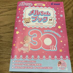 メルちゃんブック vol.11★メルちゃん 30周年★ぬり絵★まちがいさがし★カタログ★非売品★おもちゃ★人形★オリジナルグッズ★