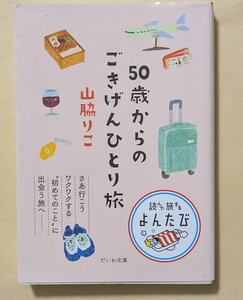 【即決・送料込】50歳からのごきげんひとり旅　山脇りこ　だいわ文庫　読んで旅するよんたび 005