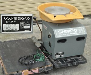 [動作OK] シンポ工業 シンポ陶芸ろくろ RK-2X ろくろ 電気ろくろ ロクロ 轆轤 陶芸 日本電産シンポ 無段変速 工芸 AC100V 50/60Hz