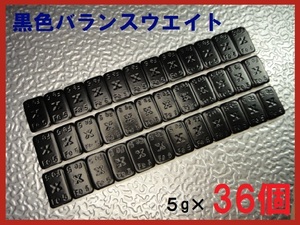 ■送料無料■バランスウエイト・5g×36個セット☆黒ホイール用【黒塗装鉄製貼付バランサー】夏⇔冬タイヤ交換☆個人少量・ブラック・黒リム