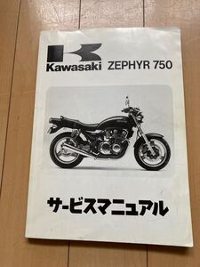 ZEPHYR750 サービスマニュアル　 KAWASAKI カワサキ