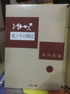本とその周辺　　　　　　　　　　武井武雄　　　　　　　　　　中公文庫