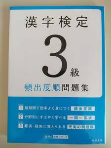 漢字検定３級　頻出度順問題集　2022年　高橋の漢検シリーズ　【即決】