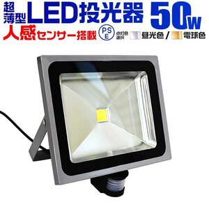 【一年保証】新品 LED投光器 センサーライト 50W 昼光色 人感センサー付 PSE認証 IP65 集魚灯 防犯灯 玄関 倉庫 駐車場 ワークライト 防犯