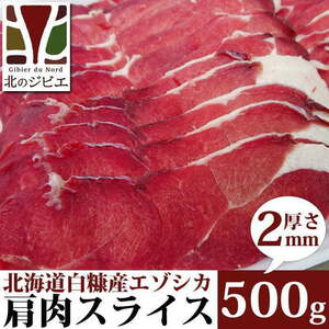 鹿肉 肩肉 スライス 2mm 500g 【北海道 工場直販】