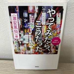 やってみたら、こうだった　風俗体験ルポ　〈激安風俗〉編 （宝島ＳＵＧＯＩ文庫　Ａま－２－２） 松本雷太／著