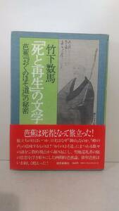 d074 「死と再生」の文学 : 芭蕉『おくのほそ道』の秘密 ＜奥の細道＞ 竹下数馬 著