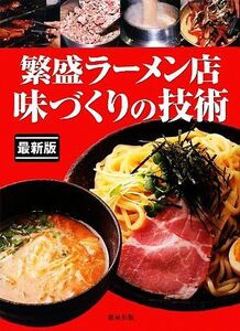 繁盛ラーメン店味づくりの技術 最新版 人気ラーメン・つけ麺の作り方/旭屋出版編集部【編】