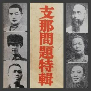 1937年 中央公論 支那問題特輯 中華民国 汪精衛 蒋介石 関東軍閥 憲兵 国民党 生写真 革命党 満洲 総督府 張学良 古建築 租借地 北京 抗日