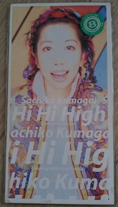 【送料無料】熊谷幸子　Hi Hi High　廃盤　[CD]