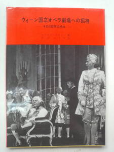 み1-f04【匿名配送・送料込】ウィーン国立オペラ劇場への招待　その100年の歩み　ルドルフ・クライン