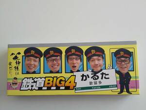 笑神様は突然に…/日本テレビ 鉄道BIG4かるた/歌留多