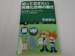 知っておきたい有機化合物の働き 電気を通すプラスチックからカップリング反応まで 齋藤勝裕 ソフトバンククリエイティブ