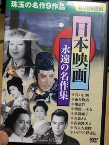 DVD-BOX　日本映画永遠の名作集　青い山脈　雨月物語　地獄門　西鶴一代女　祇園囃子　武蔵野夫人　雪夫人絵図　かげろう怪盗伝　9枚組