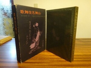 河竹繁俊『歌舞伎名舞台』全国重症心身障害児 (者) を守る会　昭和41年初版函　刊行趣意冊子付