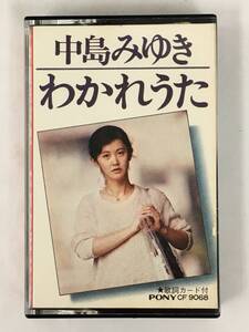 ■□T472 中島みゆき わかれうた カセットテープ□■