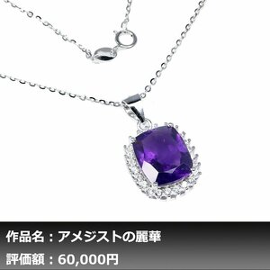 【1円新品】【価額交渉有】12.00ct 天然アメジスト&ジルコン Sterling Silver925ネックレス｜作家モノ｜本物保証｜日宝協鑑別対応