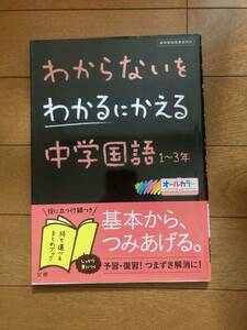 わからないをわかるにかえる　中学国語1～3年・中学国語文章理解１～3年　2冊セット　文理　H-151