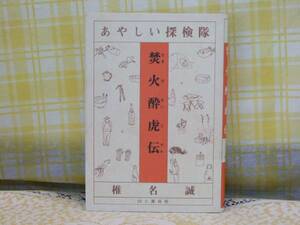 ●単行★初版●焚火酔虎伝/あやしい探検隊●椎名誠●川と渓谷社