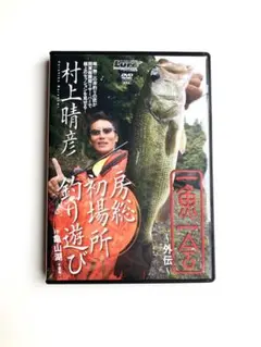 村上晴彦 DVD 一魚一会 issei