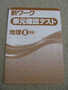 塾教材 地理Ⅱ(日本地理) 新ワーク 単元確認テスト 全14回 巻末解答付き 帝国書院版 未使用品 送料無料！