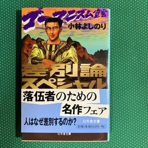 （即決）ゴーマニズム宣言　差別論スペシャル／小林よしのり／幻冬舎文庫