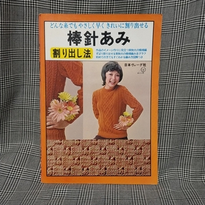 棒針あみ割り出し法　どんな糸でもやさしく早くきれいに割り出せる 日本ヴォーグ社