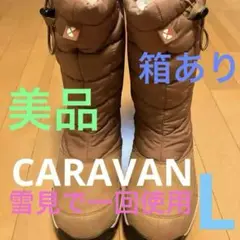 CARAVAN❤️美品スノーブーツ❤️L