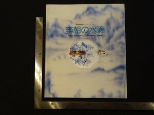 rarebookkyoto Y89　企画展　朝鮮陶磁シリーズ12　李朝の水滴　1988年　大阪市立東洋陶磁美術館　戦後　名人　名作　名品