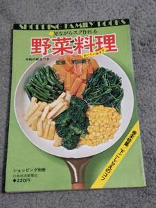 見ながらスグ作れる 野菜料理 監修 東畑朝子／SHOPPING FAMILY BOOKS 日本経済新聞社 昭和51年発行 古書 昭和レトロ 当時物