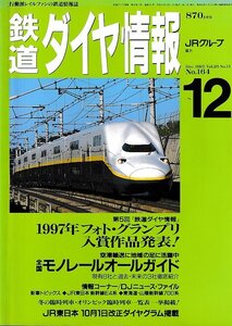 ■送料無料■Z55■鉄道ダイヤ情報■1997年12月No.164■特集：全国モノレールオールガイド/オリンピック臨時列車■(概ね良好)