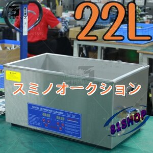 超音波洗浄器 超音波クリーナー 洗浄機 パワフル 22L 温度/タイマー 設定可能 強力 業務用